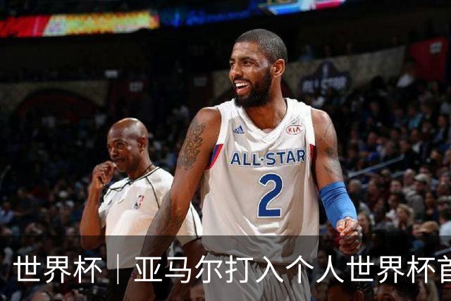 世界杯｜亚马尔打入个人世界杯首球 西班牙四球大胜沙特