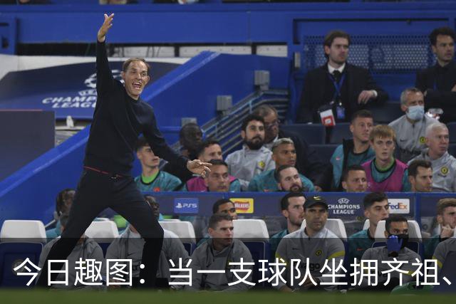 今日趣图：当一支球队坐拥齐祖、济科和特雷泽盖，他得有多强？