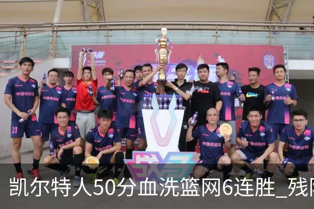 凯尔特人50分血洗篮网6连胜 残阵热火险胜76人