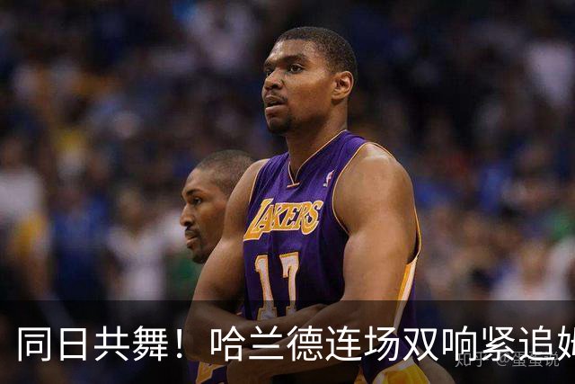 同日共舞！哈兰德连场双响紧追姆巴佩 进球比喝水还轻松