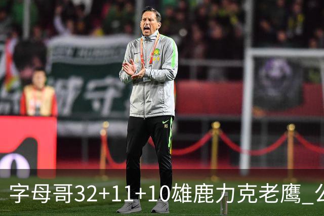 字母哥32+11+10雄鹿力克老鹰 公牛擒鹈鹕2连胜