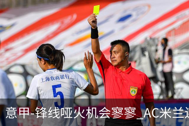 意甲-锋线哑火机会寥寥 AC米兰连平暂以2分领跑