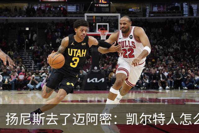 扬尼斯去了迈阿密：凯尔特人怎么办？