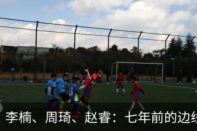 李楠、周琦、赵睿：七年前的边线球遗憾重现，愿历史不再翻车
