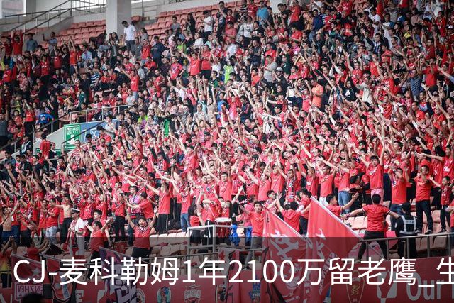CJ-麦科勒姆1年2100万留老鹰 生涯总薪资突破3亿美元