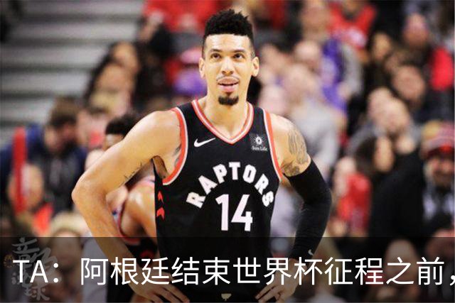 TA：阿根廷结束世界杯征程之前，预计巴萨签小蜘蛛不会取得进展